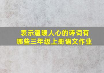 表示温暖人心的诗词有哪些三年级上册语文作业