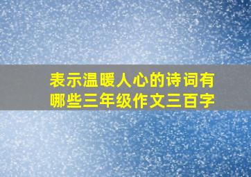 表示温暖人心的诗词有哪些三年级作文三百字