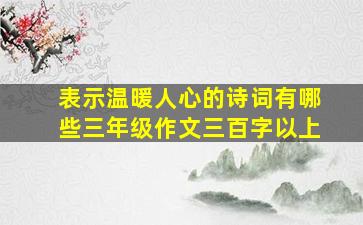 表示温暖人心的诗词有哪些三年级作文三百字以上