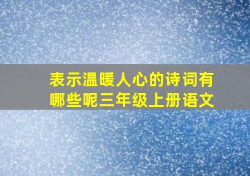 表示温暖人心的诗词有哪些呢三年级上册语文