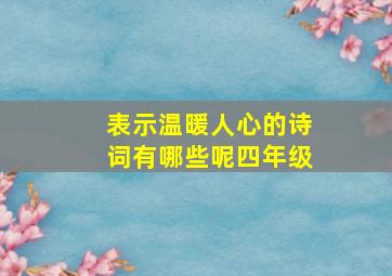 表示温暖人心的诗词有哪些呢四年级