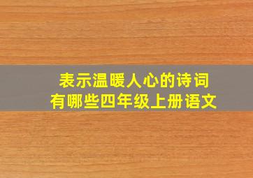 表示温暖人心的诗词有哪些四年级上册语文