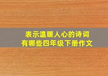 表示温暖人心的诗词有哪些四年级下册作文