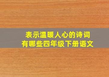 表示温暖人心的诗词有哪些四年级下册语文