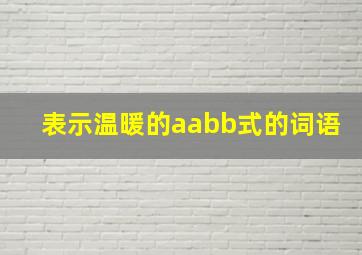 表示温暖的aabb式的词语