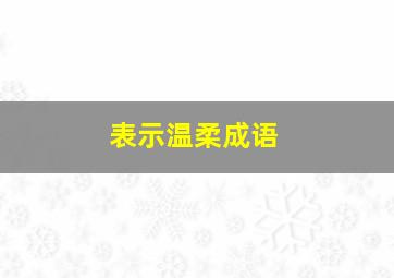 表示温柔成语