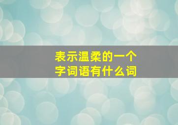 表示温柔的一个字词语有什么词