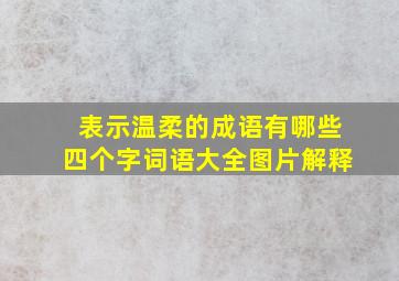 表示温柔的成语有哪些四个字词语大全图片解释