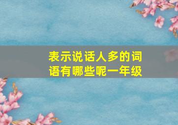 表示说话人多的词语有哪些呢一年级