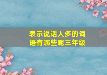 表示说话人多的词语有哪些呢三年级