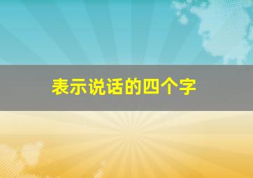 表示说话的四个字