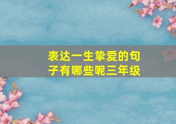 表达一生挚爱的句子有哪些呢三年级