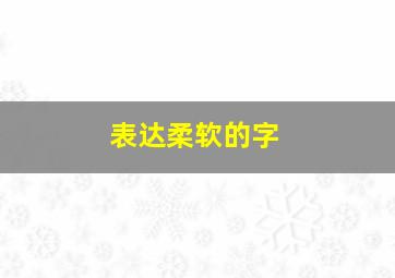 表达柔软的字