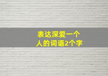 表达深爱一个人的词语2个字