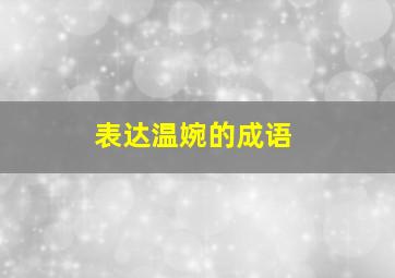 表达温婉的成语