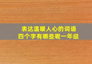 表达温暖人心的词语四个字有哪些呢一年级