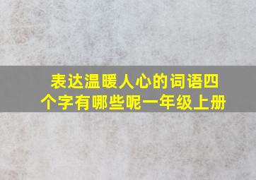 表达温暖人心的词语四个字有哪些呢一年级上册