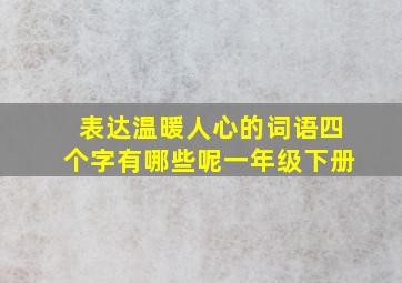 表达温暖人心的词语四个字有哪些呢一年级下册