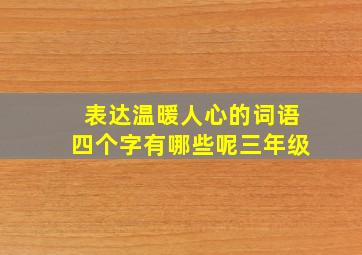 表达温暖人心的词语四个字有哪些呢三年级