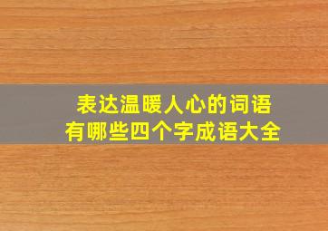 表达温暖人心的词语有哪些四个字成语大全