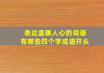 表达温暖人心的词语有哪些四个字成语开头