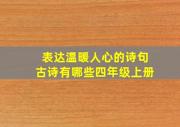 表达温暖人心的诗句古诗有哪些四年级上册