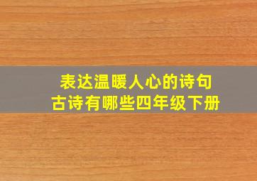 表达温暖人心的诗句古诗有哪些四年级下册