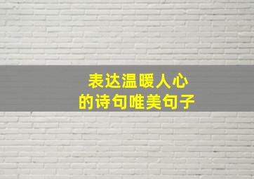 表达温暖人心的诗句唯美句子