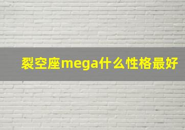 裂空座mega什么性格最好