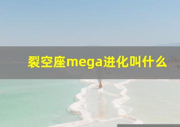 裂空座mega进化叫什么