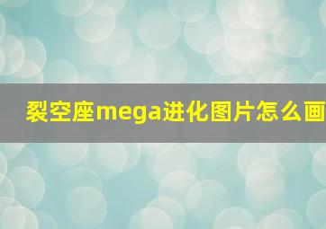 裂空座mega进化图片怎么画