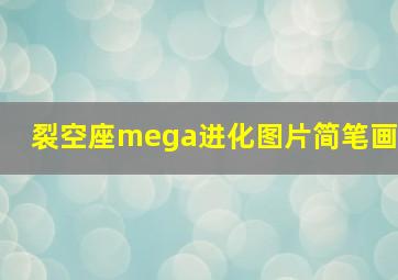 裂空座mega进化图片简笔画