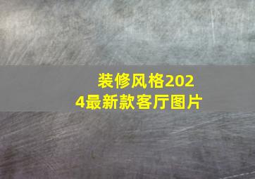 装修风格2024最新款客厅图片