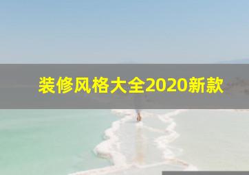 装修风格大全2020新款