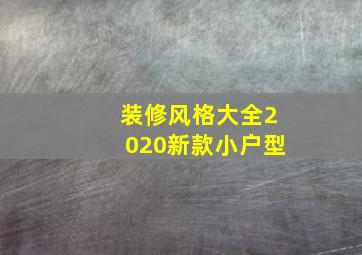 装修风格大全2020新款小户型