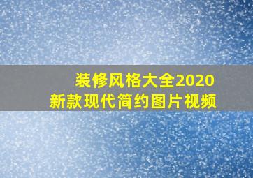 装修风格大全2020新款现代简约图片视频