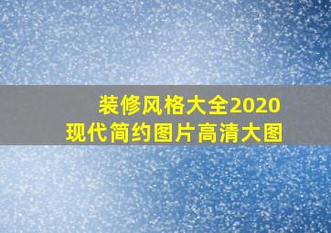 装修风格大全2020现代简约图片高清大图