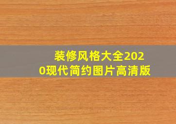 装修风格大全2020现代简约图片高清版