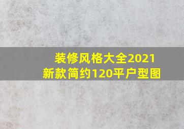 装修风格大全2021新款简约120平户型图