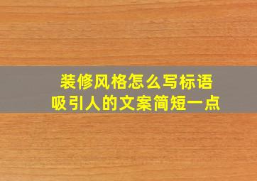 装修风格怎么写标语吸引人的文案简短一点