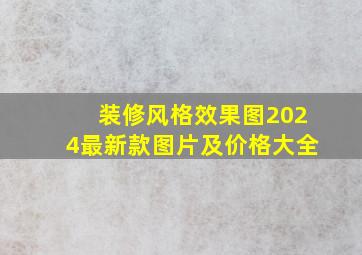 装修风格效果图2024最新款图片及价格大全