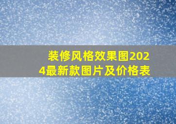 装修风格效果图2024最新款图片及价格表