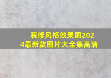 装修风格效果图2024最新款图片大全集高清