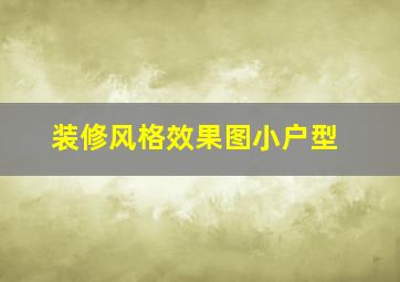 装修风格效果图小户型