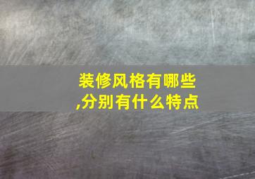 装修风格有哪些,分别有什么特点