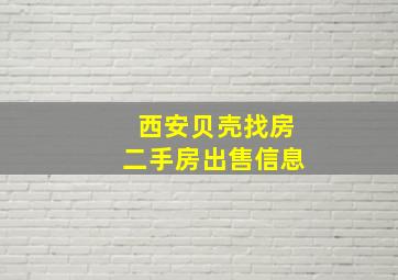 西安贝壳找房二手房出售信息