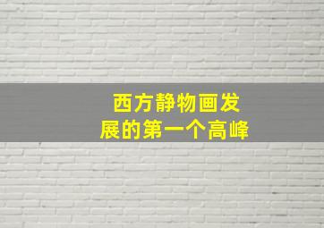 西方静物画发展的第一个高峰