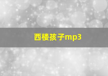 西楼孩子mp3