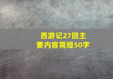 西游记27回主要内容简短50字