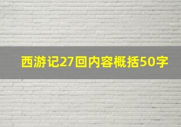 西游记27回内容概括50字